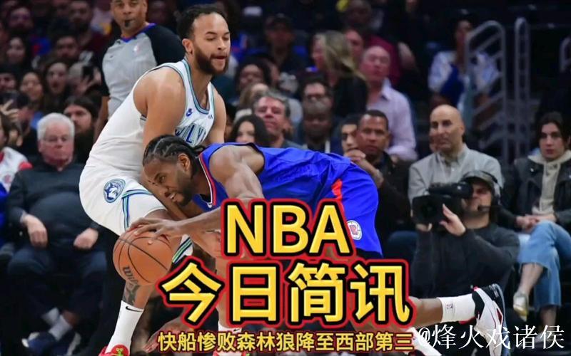 船记吐槽:这支快船三分球防守是我见过最差的球队之一 船记吐槽:这支快船三分球防守是我见过最差的球队之一