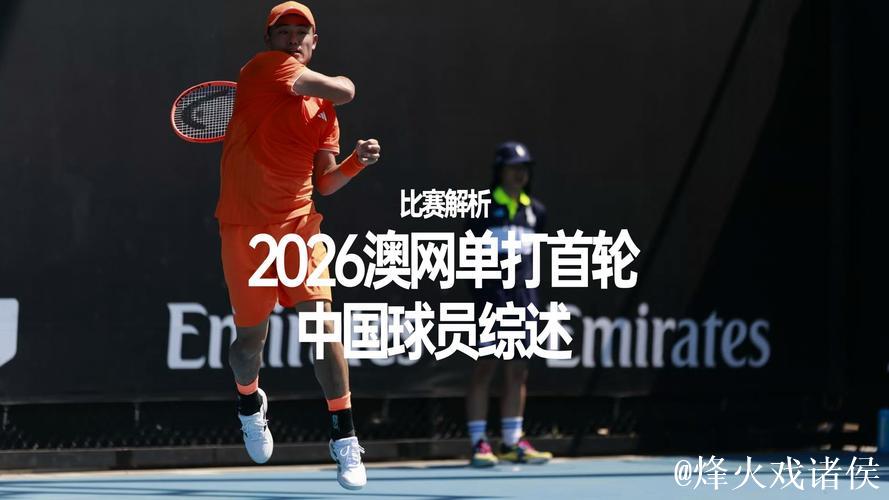 2026澳网尚未正式开赛  中国网球选手又创造一项历史